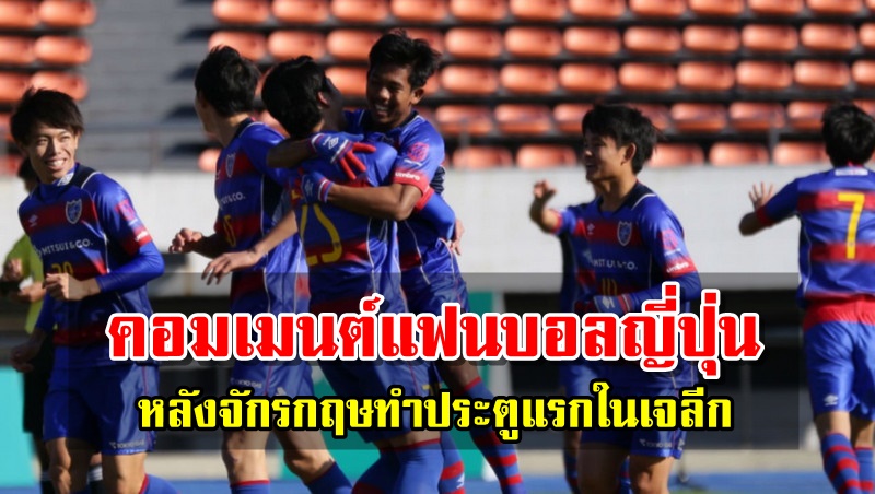 คอมเมนต์แฟนบอลญี่ปุ่นหลังจักรกฤษทำประตูแรกในเจลีกได้