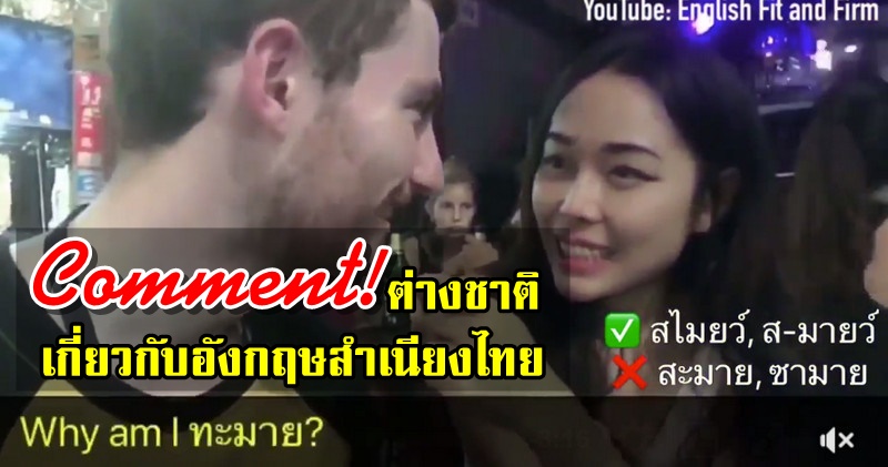 คอมเมนต์ต่างชาติเกี่ยวกับสำเนียงภาษาอังกฤษของคนไทย