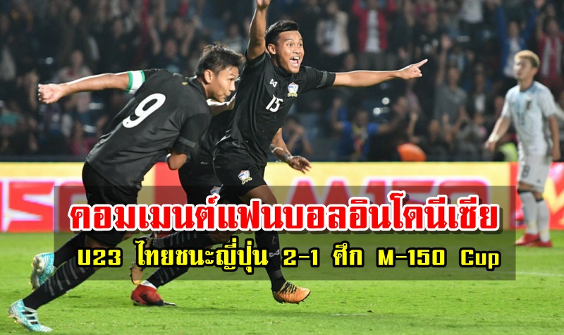 คอมเมนต์แฟนบอลอินโดนีเซียหลังไทยชนะญี่ปุ่น 2-1 ศึก M-150 Cup