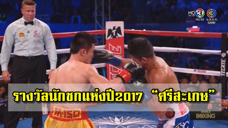 สื่อยักษ์ใหญ่ต่างชาติต่างยกให้ ศรีสะเกษ คือ นักชกแห่งปี 2017