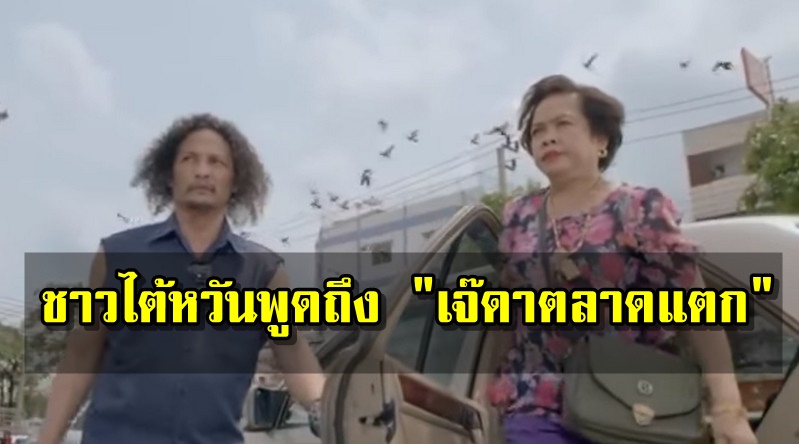 คอมเมนต์ชาวไต้หวันพูดถึงโฆษณา "เจ๊ดาตลาดแตก" ของซีพีออล