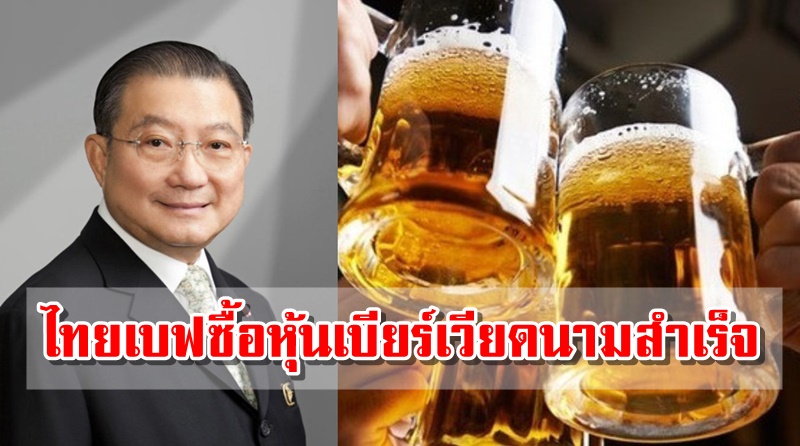 ไทยเบฟ ทุ่ม 5 พันล้านดอลลาร์ซื้อเบียร์เวียดนาม "ซาเบโก" สำเร็จ 