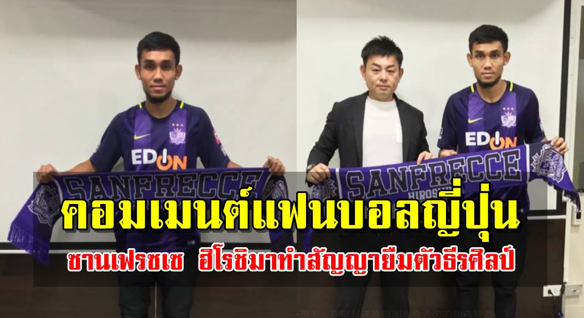 คอมเมนต์แฟนบอลญี่ปุ่นหลังซานเฟรซเซ ฮิโรชิมาทำสัญญายืมตัวธีรศิลป์