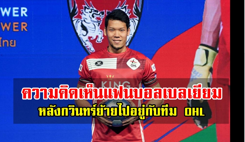 ความคิดเห็นแฟนบอลเบลเยียมหลังทราบข่าวการย้ายทีมของกวินทร์