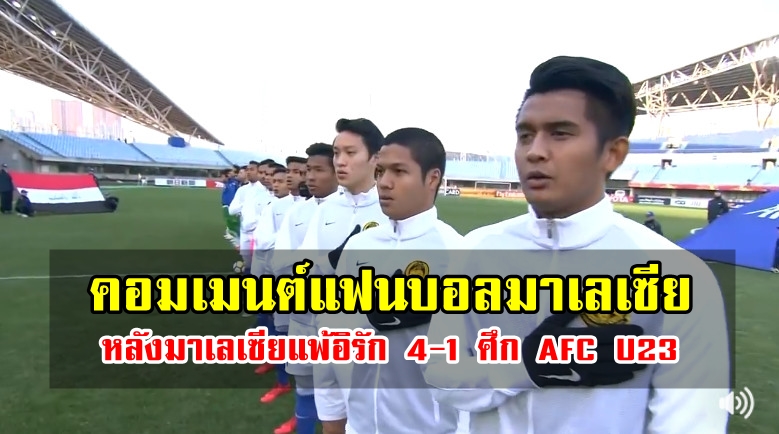 คอมเมนต์แฟนบอลมาเลเซียหลังแพ้อิรัก 1-4 ศึก AFC U23