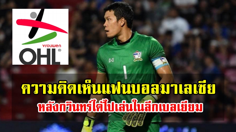 คอมเมนต์แฟนบอลมาเลเซียหลังกวินทร์ได้ไปเล่นในลีกเบลเยียม