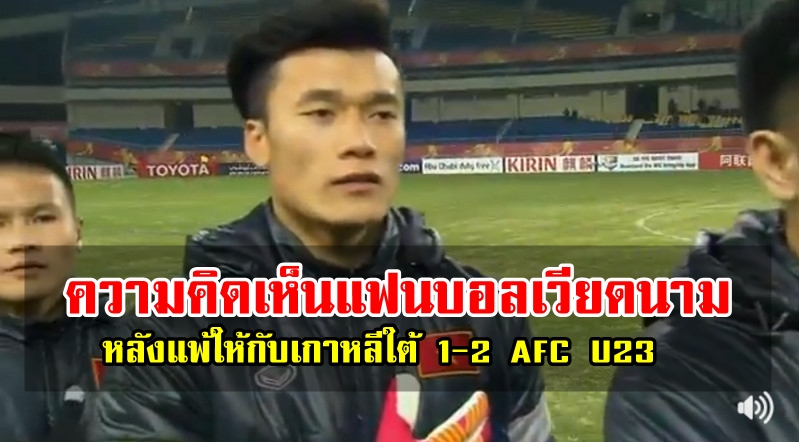 ความคิดเห็นแฟนบอลเวียดนามหลังแพ้ให้กับเกาหลีใต้ 1-2 AFC U23