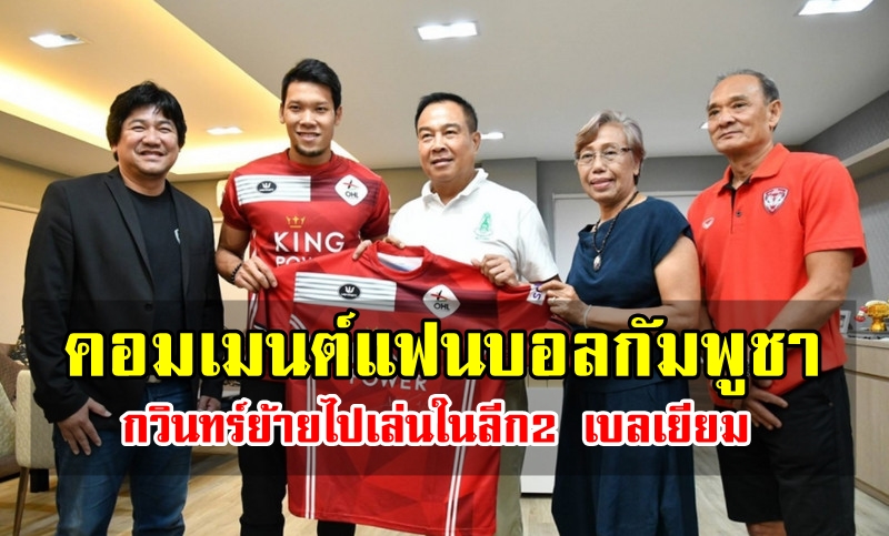 คอมเมนต์แฟนบอลกัมพูชาหลังทราบข่าวกวินทร์ไปเล่นที่ลีกเบลเยียม