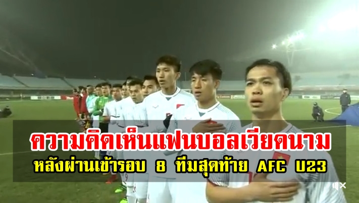 ความคิดเห็นแฟนบอลเวียดนามหลังผ่านเข้ารอบ 8 ทีมสุดท้าย AFC 23