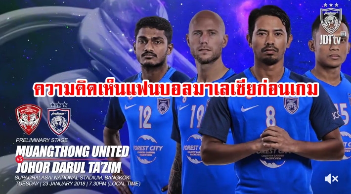 คอมเมนต์แฟนบอลมาเลเซียก่อนเกม ยะโฮร์ vs เมืองทอง ACL รอบคัดเลือก