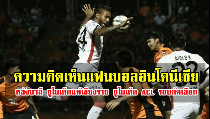 คอมเมนต์แฟนบอลอินโดหลังบาหลีพ่ายเชียงราย ศึก ACL รอบคัดเลือกรอบ 2