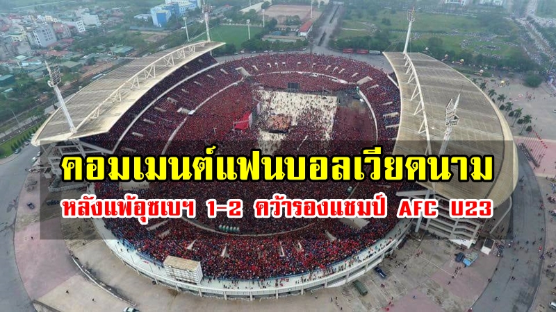 คอมเมนต์แฟนบอลเวียดนามหลังคว้ารองแชมป์ AFC U23