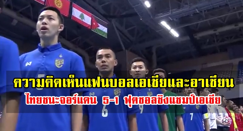 Comment แฟนบอลเอเชียและอาเซียนหลังไทยชนะจอร์แดน 5-1 ฟุตซอลเอเชีย