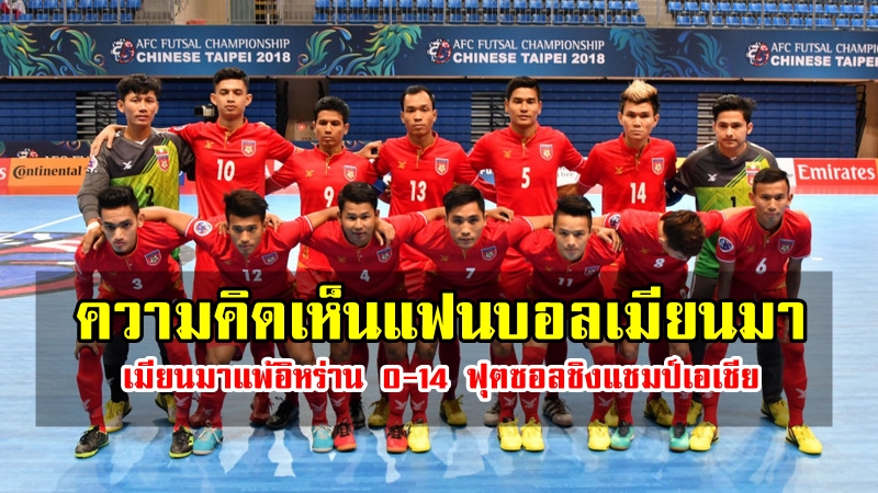 คอมเมนต์แฟนบอลเมียนมาหลังแพ้อิหร่าน 0-14 ฟุตซอลเอเชีย