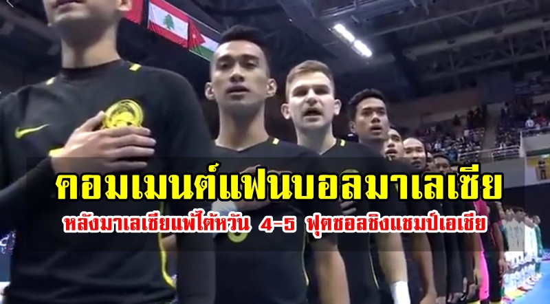 คอมเมนต์แฟนบอลมาเลเซียหลังแพ้ไต้หวัน 4-5 ฟุตซอลเอเชีย