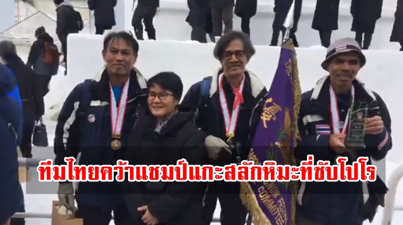 ทีมไทยคว้าแชมป์แกะสลักหิมะที่ซัปโปโร โดยแกะเป็นรูปไก่ชน