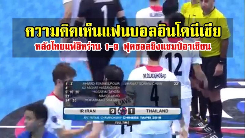 ความคิดเห็นแฟนบอลอินโดนีเซียหลังไทยแพ้อิหร่าน 1-9 ฟุตซอลเอเชีย