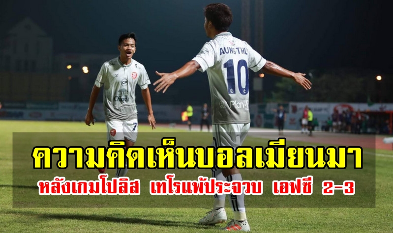 Comment! แฟนบอลเมียนมาหลังโปลิส เทโรพ่ายประจวบ เอฟซี 2-3