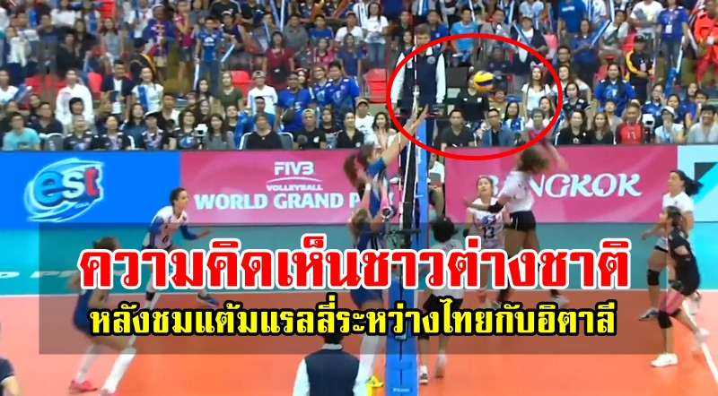 ความคิดเห็นต่างชาติหลัง FIVB นำเสนอแต้มแรลลี่ระหว่างไทยกับอิตาลี