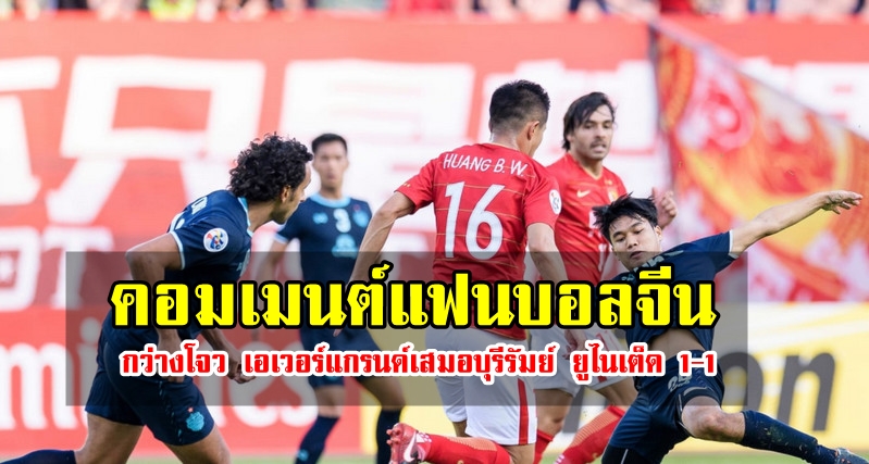 คอมเมนต์แฟนบอลจีนหลังกว่างโจว เอเวอร์แกรนด์เสมอบุรีรัมย์ ยูไนเต็ด 1-1