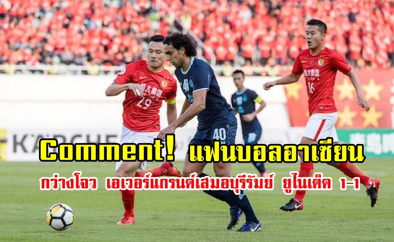 Comment แฟนบอลอาเซียนหลังบุรีรัมย์เสมอกว่างโจว เอเวอร์แกรนด์ 1-1