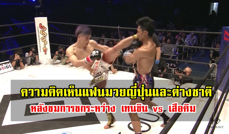 ความคิดเห็นแฟนมวยญี่ปุ่นและต่างชาติเกี่ยวกับ เทนซิน vs เสือคิม