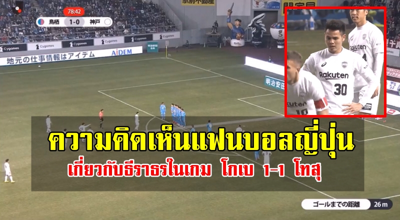 ความคิดเห็นแฟนบอลญี่ปุ่นเกี่ยวกับธีราธรในเกม โกเบ 1-1 โทสุ