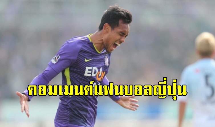 คอมเมนต์แฟนบอลญี่ปุ่นหลังฮิโรชิมาชนะซับโปโร 1-0