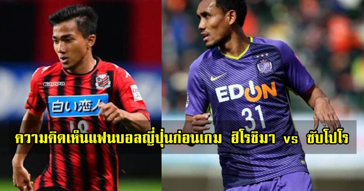 คอมเมนต์แฟนบอลญี่ปุ่นก่อนเกม ฮิโรชิมา vs ซับโปโร