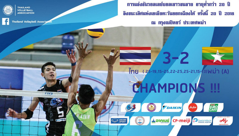 วอลเลย์บอลชาย U20 เฉือนเมียนมา 3-2 คว้าแชมป์อาเซียนสมัยที่ 3