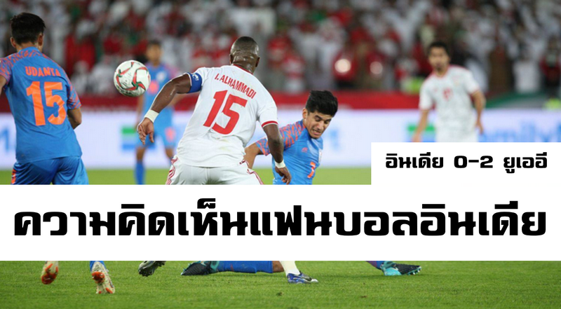 Comment แฟนบอลอินเดียหลังอินเดียแพ้ยูเออี 0-2 ในศึกเอเชียน คัพ