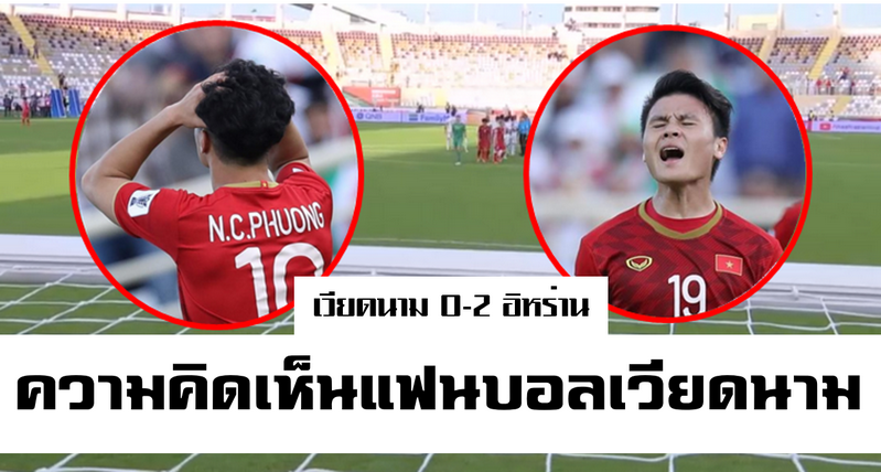 Comment แฟนบอลเวียดนามหลังแพ้อิหร่าน 0-2 ในนัดที่สอง เอเชียน คัพ 2019