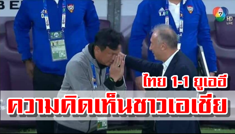 Comment แฟนบอลเอเชียหลังทีมไทยเสมอยูเออี 1-1 ผ่านเข้ารอบ 16 ทีมสุดท้ายเอเชียน คัพ