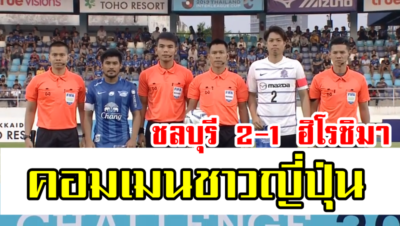 Comment ชาวญี่ปุ่นหลังชลบุรี เอฟซี เอาชนะซานเฟรซเซ ฮิโรมา 2-1 ในนัดอุ่นเครื่อง