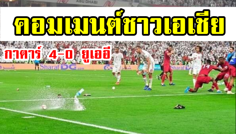 คอมเมนต์ชาวเอเชียหลังกาตาร์ชนะยูเออี 4-0 รอบรองฯ เอเชียนคัพ