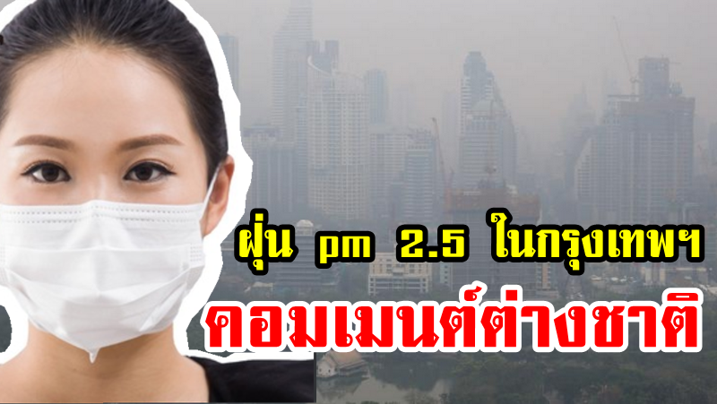 Comment ชาวต่างชาติเกี่ยวกับฝุ่น pm 2.5 ในกรุงเทพฯ