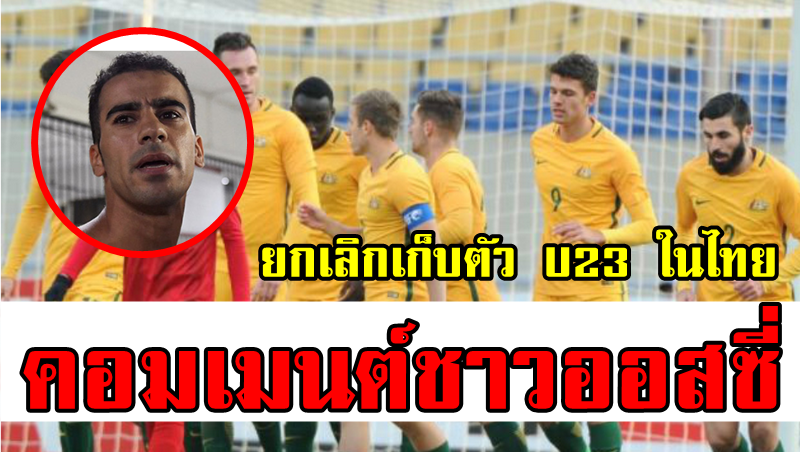 คอมเมนต์ชาวออสเตรเลียหลังมีการยกเลิกเก็บตัวทีม U23 ในไทย