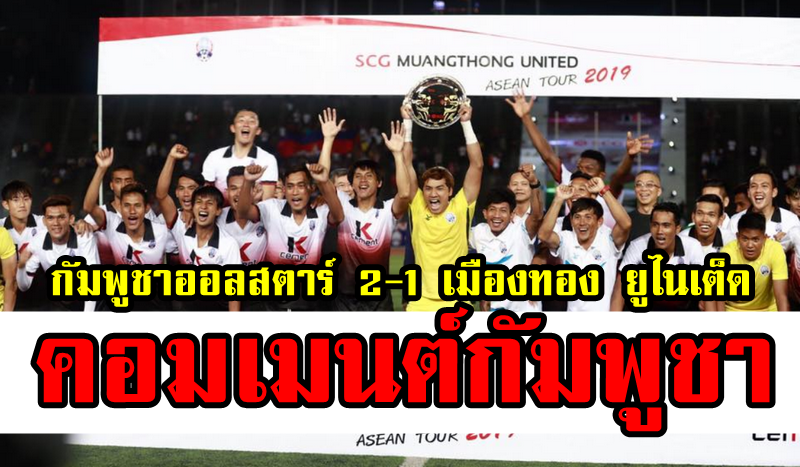 ความคิดเห็นชาวกัมพูชาหลังทีมกัมพูชาออลสตาร์ชนะเมืองทอง ยูไนเต็ด 2-1