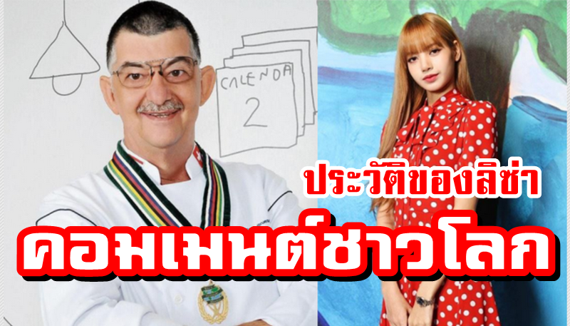 ความคิดเห็นชาวโลกเกี่ยวกับประวัติของลิซ่าวงแบล็คพิงค์