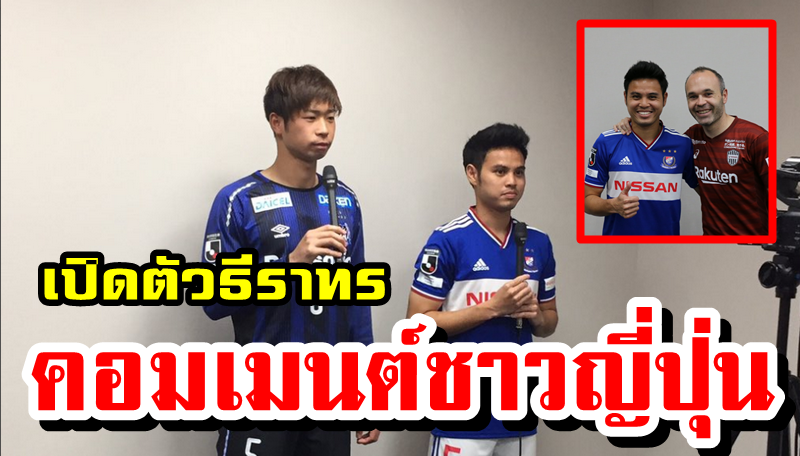 ความคิดเห็นชาวญี่ปุ่นหลังโยโกฮามา มารินอสเปิดตัวธีราทร