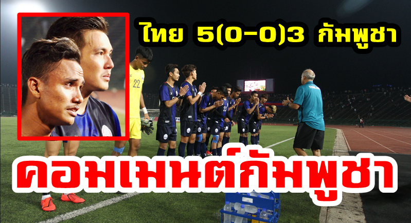 Comment ชาวกัมพูชาหลังแพ้จุดโทษไทย 3-5 ในรอบรองฯ AFF U22