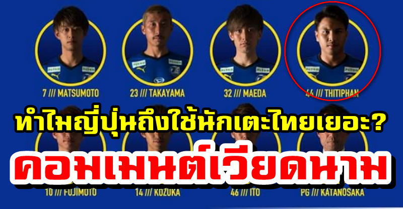 Comment ชาวเวียดนามหลังฐิติพันธ์ได้ลงเล่นเป็นตัวจริงนัดแรกกับทีมโออิตะ ทรินิต้า