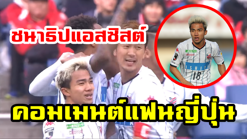 Comment ชาวญี่ปุ่นหลังชนาธิปทำแอสซิสต์ช่วยให้ซับโปโรบุกเอาชนะอูราวะ เรดส์ 2-0