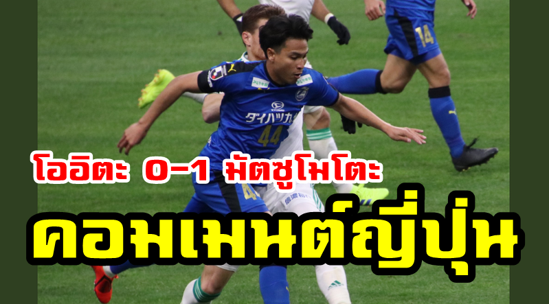 Comment ชาวญี่ปุ่นหลังเกี่ยวกับฐิติพันธ์ในเกมที่โออิตะแพ้มัตซูโมโตะ 0-1