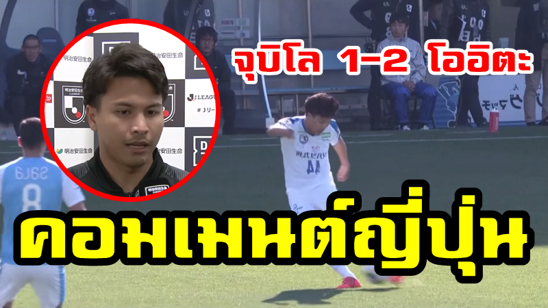 Comment ชาวญี่ปุ่นเกี่ยวกับฐิติพันธ์ในนัดที่โออิตะชนะจุบิโล 2-1 ศึกเจ