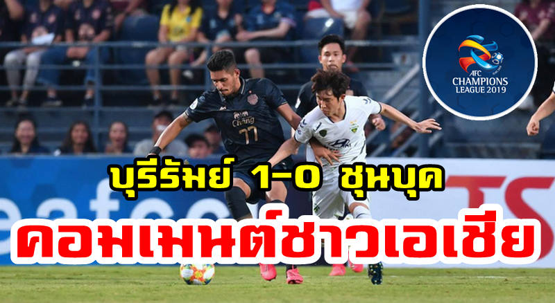 Comment ชาวเอเชียหลังบุรีรัมย์ ยูไนเต็ดชนะชุนบุค ฮุนไดมอเตอร์ส 1-0 ศึก ACL