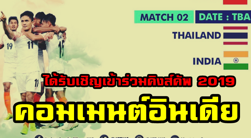 ความคิดเห็นชาวอินเดียหลังได้รับเชิญเข้าร่วมรายการคิงส์ คัพ2019