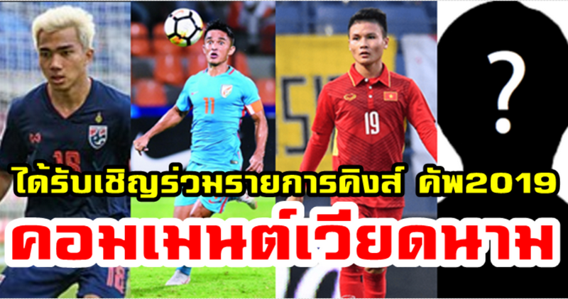 คอมเมนต์ชาวเวียดนามหลังได้รับเชิญเข้าร่วมการแข่งขันคิงส์ คัพ 2019