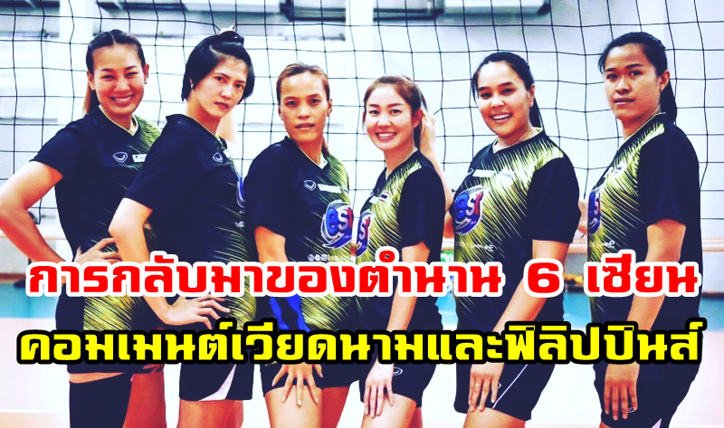 คอมเมนต์ชาวเวียดนามและฟิลิปปินส์หลังจากกลับมาของ 6 เซียน