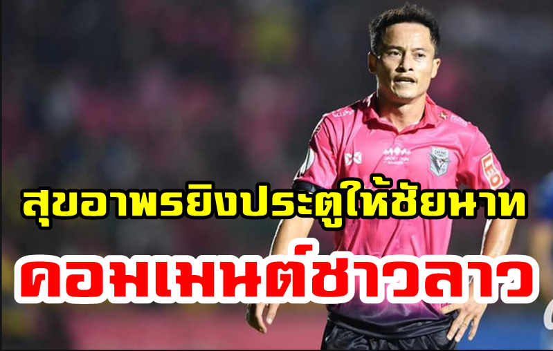 Comment ชาวลาวหลังสุขอาพรยิงประตูให้ชัยนาทในนัดที่ชนะเมืองทอง 3-0